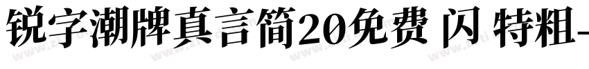 锐字潮牌真言简20免费 闪 特粗字体转换